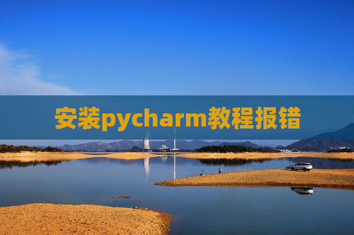 安装pycharm教程报错